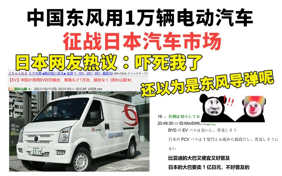 中国东风用1万辆电动汽车,出征日本市场!日本网友热议:吓死了,还以为是东风导弹呢!哔哩哔哩bilibili