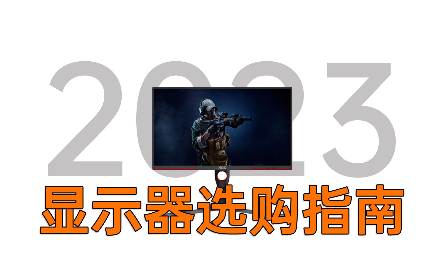 【23年显示器选购指南】0基础小白必看,带你从显示器|面板|尺寸|刷新率|色域等全面了解,入门显示器,避坑不踩雷!哔哩哔哩bilibili