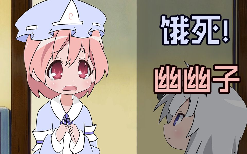 【东方手书】吃不上饭的空腹幽幽子和妖梦【三千圣地】