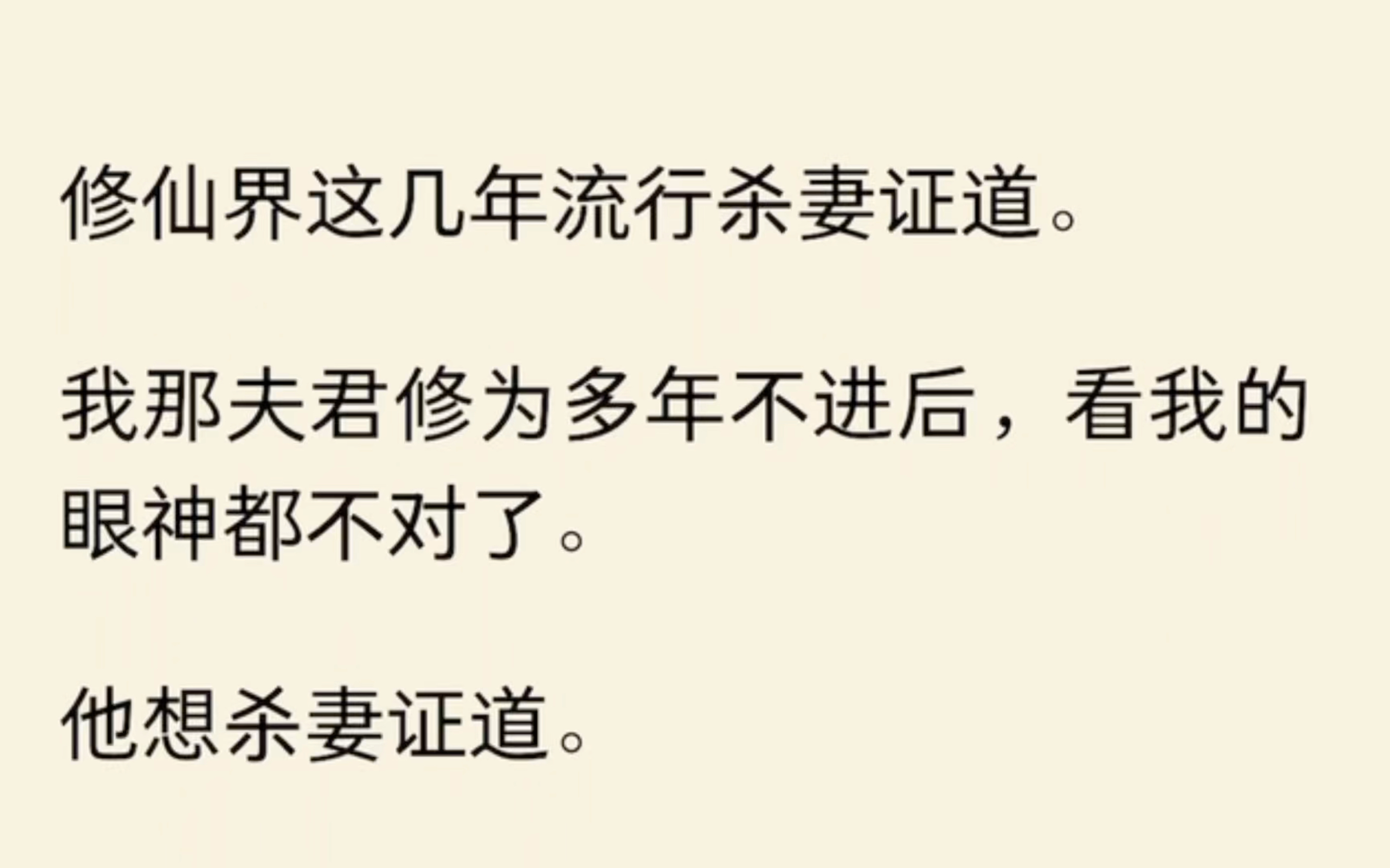 修仙界这几年流行杀妻证道.我那夫君修为多年不进后,看我的眼神都不对了.他想杀妻证道.巧了,我也想杀夫证道.哔哩哔哩bilibili