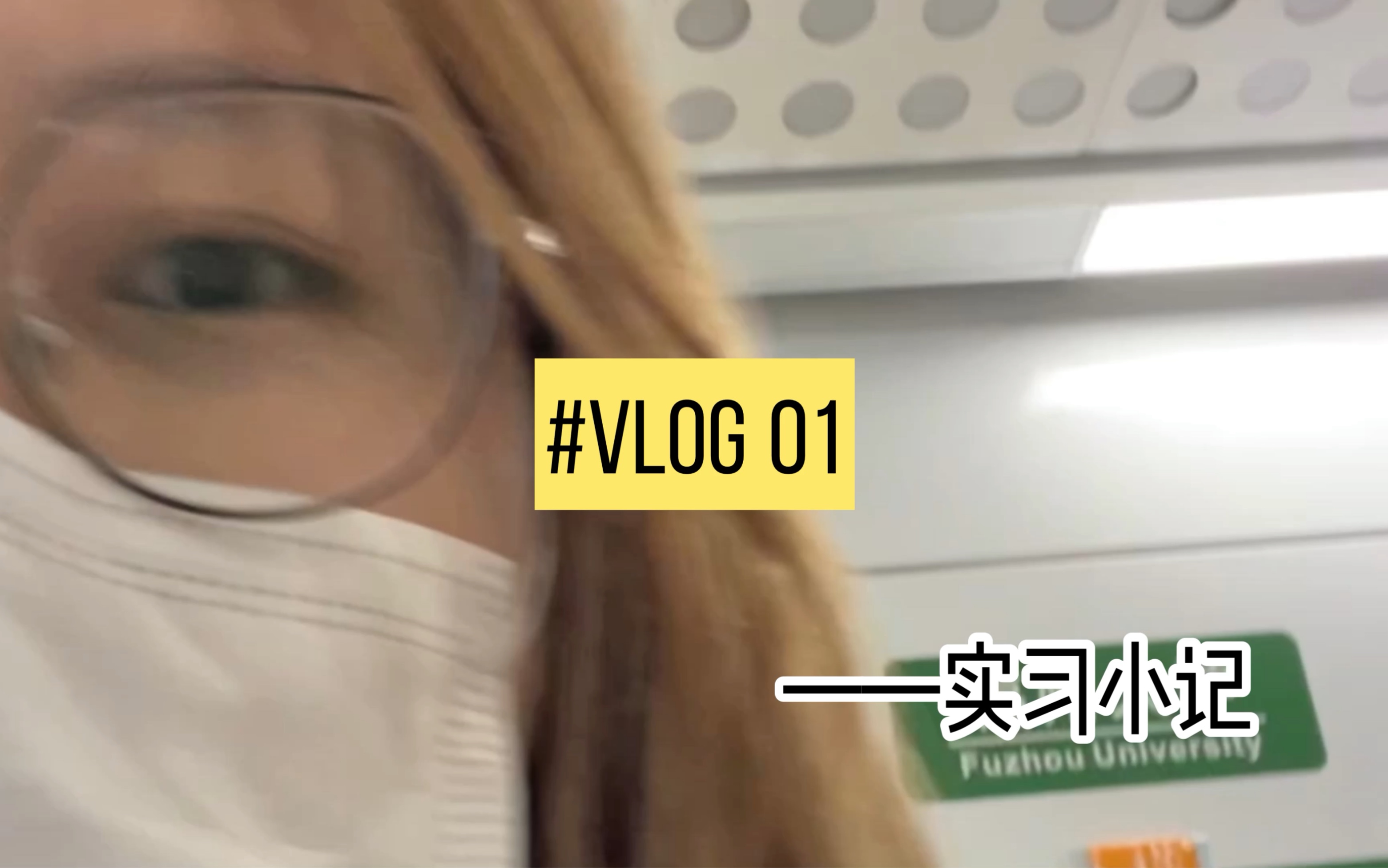 VLOG 01|实习小记|在锐捷网络实习的日子哔哩哔哩bilibili