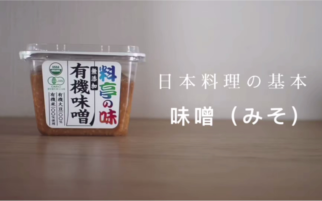 【日本料理の基本01】日本料理调味|关于味噌的最全面深度解析哔哩哔哩bilibili