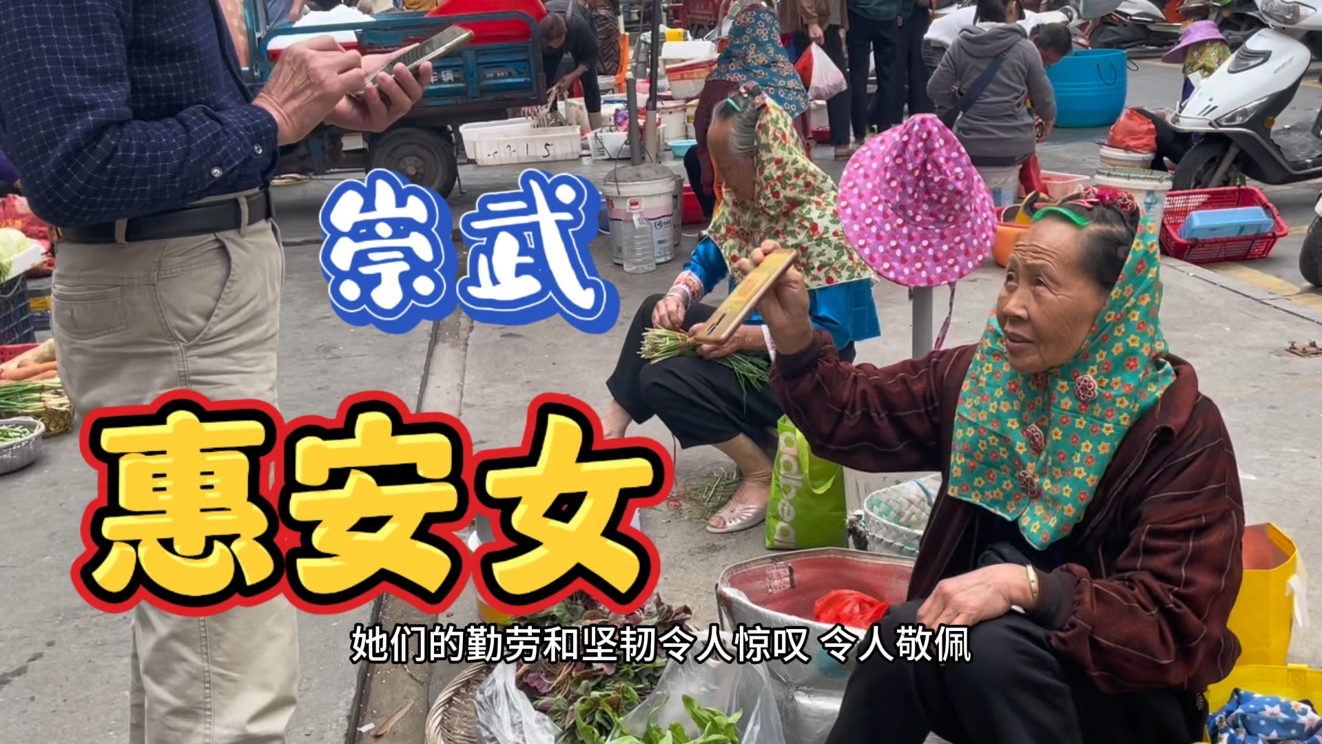 惠安女她们以奇特的服饰和勤劳的精神而闻名.是福建