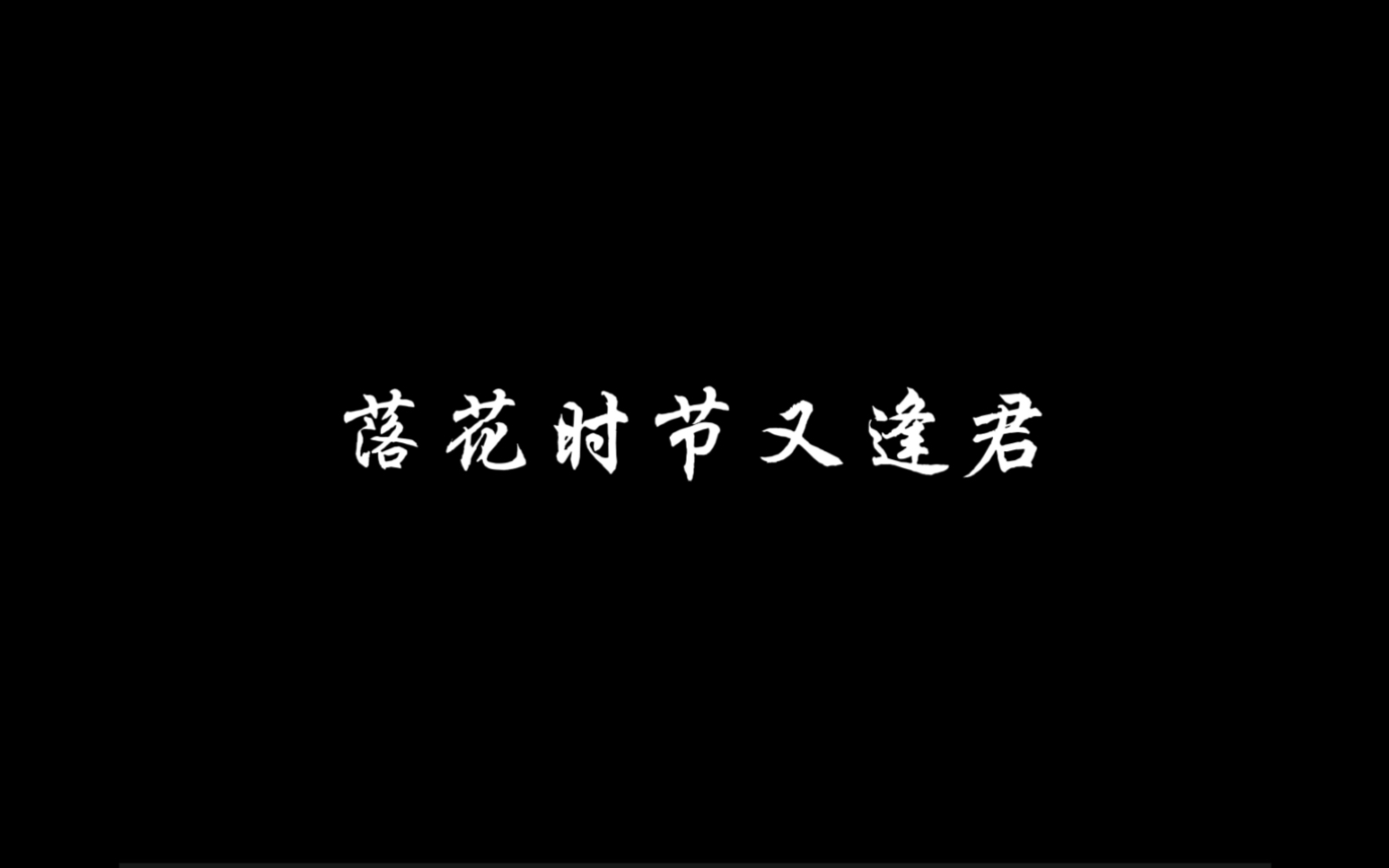 《落花时节又逢君》哔哩哔哩bilibili