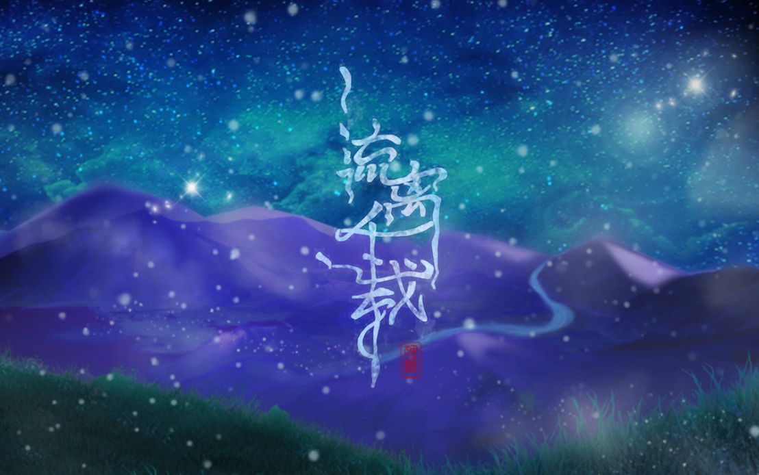 [图]【月狸】原创《流离千载》