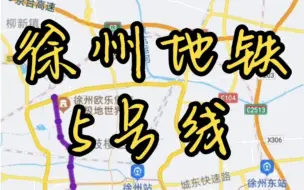 Descargar video: 徐州地铁5号线：北区、老城西、云龙湖、市中心、中央活力区、新城区大动脉，看来最重要的总要留到最后！希望尽快开建