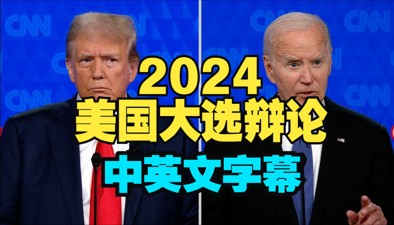 [图]特朗普VS拜登：2024美国大选首场辩论解析+完整版中英文字幕【精翻精校】（上）