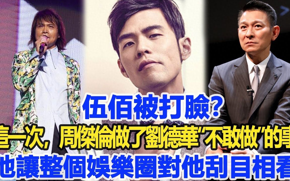 伍佰和周杰伦谁地位高