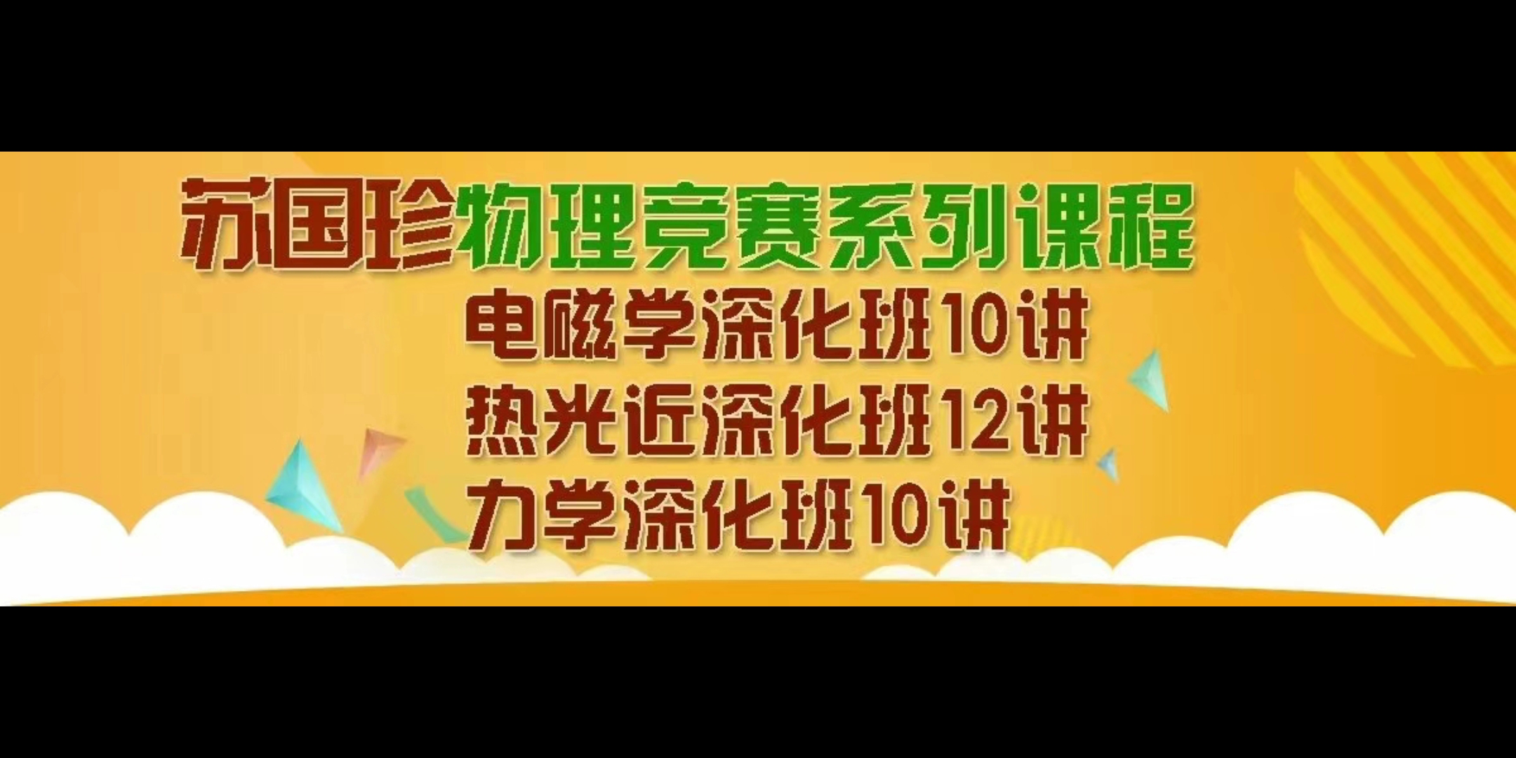 苏国珍物理竞赛复赛课程电磁热光近力学深化班视频课程讲义资料