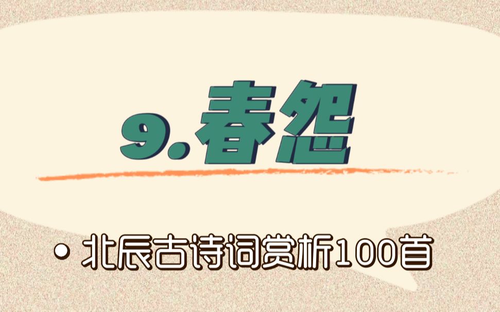 [图]北辰古诗词赏析100首之基础篇【9.春怨】