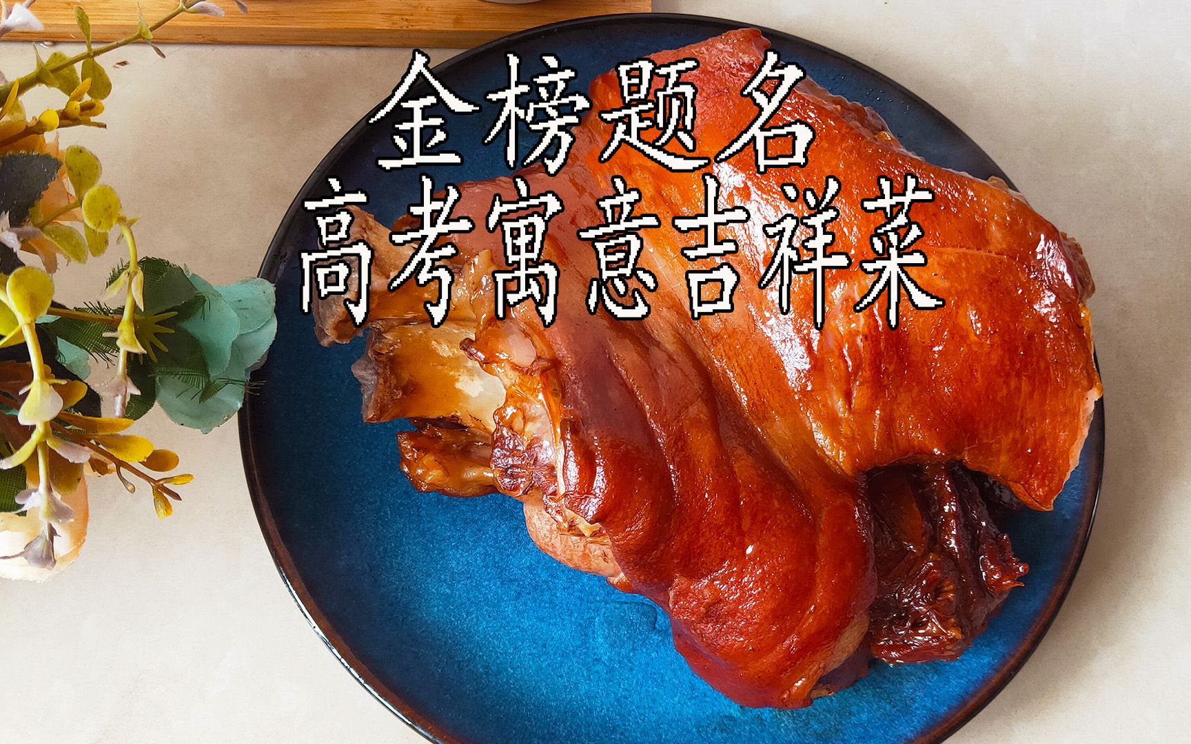 活动  金榜题名,红烧蹄膀,高考寓意吉祥菜,高考期间吃,会心想事成