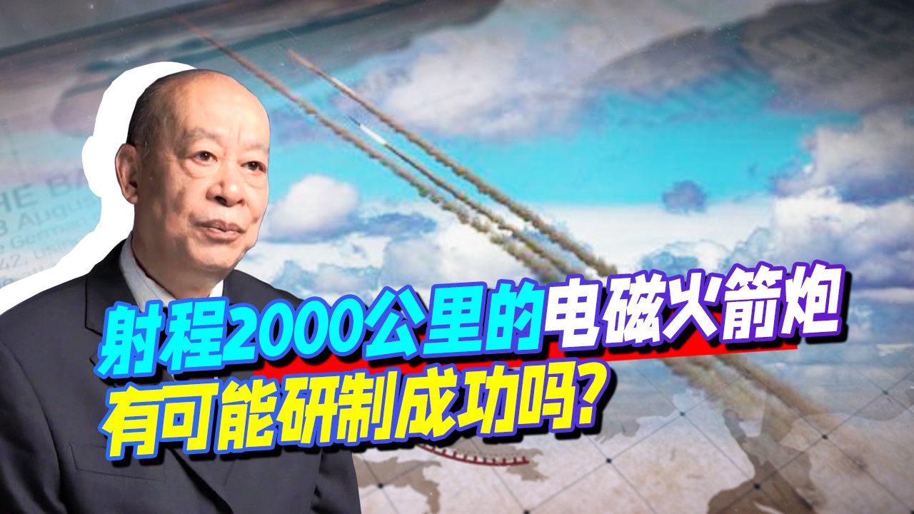 传闻中国研制射程2000公里的火箭炮,这种武器有可能成功吗?哔哩哔哩bilibili