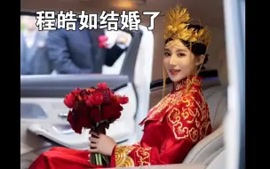 Download Video: 程皓如结婚了