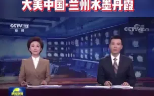 Download Video: 《新闻联播》播出：大美中国·兰州水墨丹霞