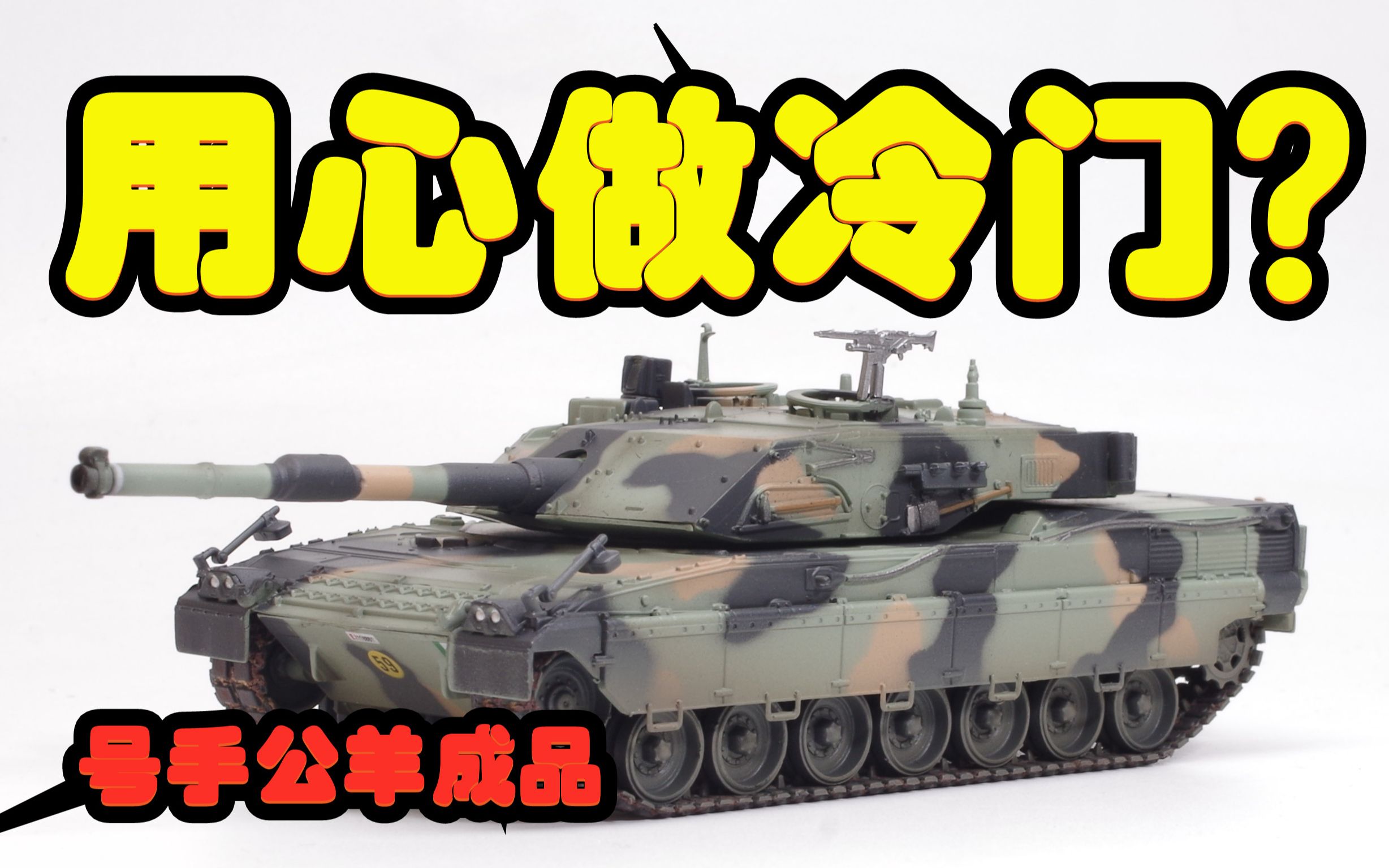 [图]2021-0305-号手成品（ EASY MODEL）-1/72-公羊（ARIETE NATO)-35014