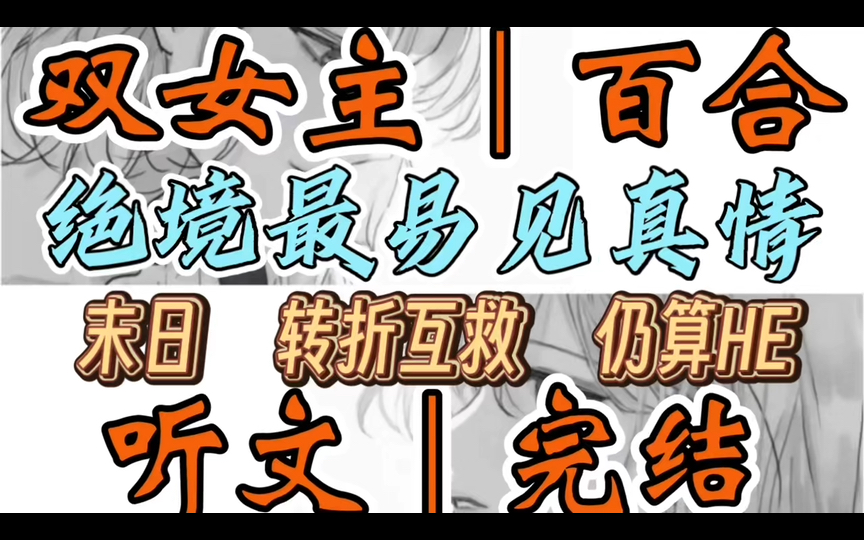 1177一口气听完【双女主|百合文】绝境最易见真情 末日第一天,我杀死了室友,还遇到了多年未见的死对头.死对头第一天还抱着我哭(末日 转折互救 仍算...