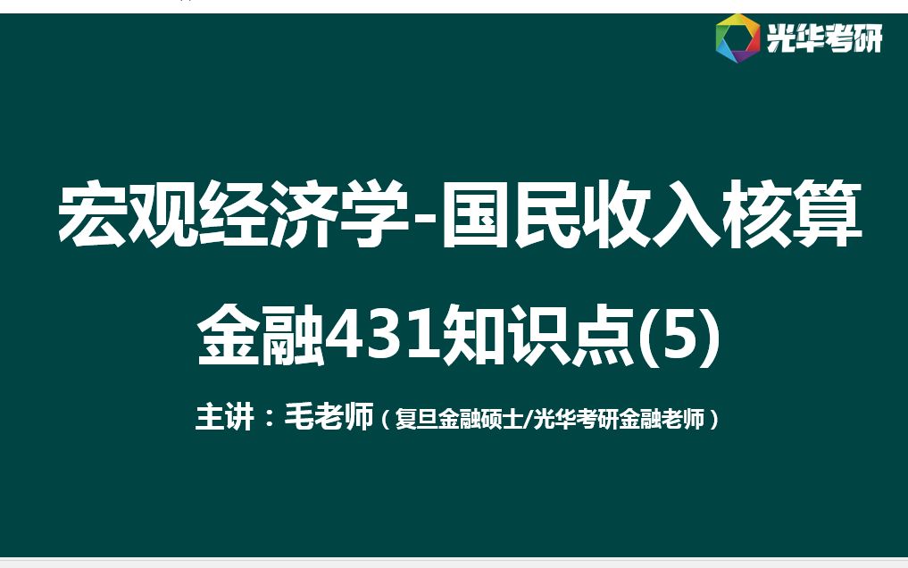 国民收入核算宏观经济学复旦金融431考研知识点(5)哔哩哔哩bilibili