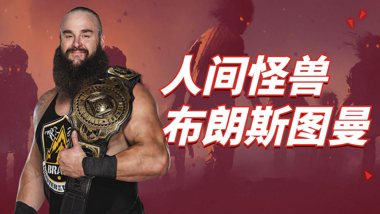 wwe不可忽视的选手,人间怪兽布朗斯图曼