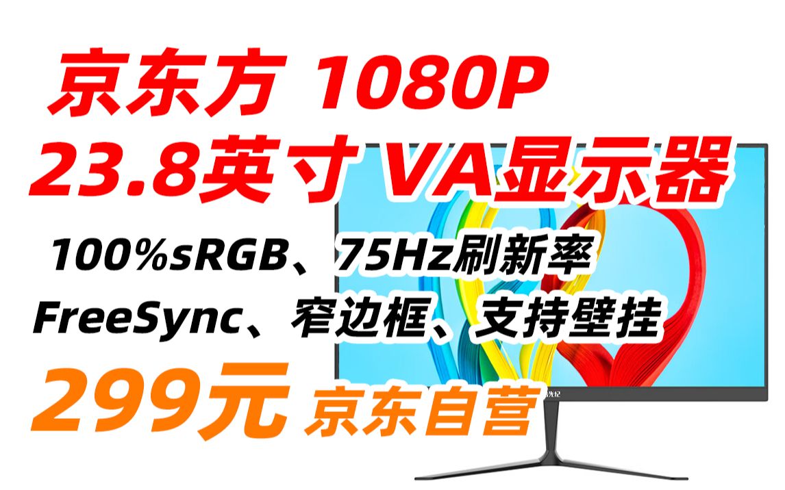 京东方 CA24H8 BOE 拾光纪 24 23.8英寸 VA 办公显示器 三微超窄边框 超广视角 100%sRGB Freesync技术 299元(2023哔哩哔哩bilibili