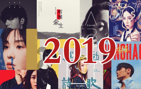 [图]【华语流行音乐回忆录】【2019年】这一年的歌曲 你是否喜欢呢？