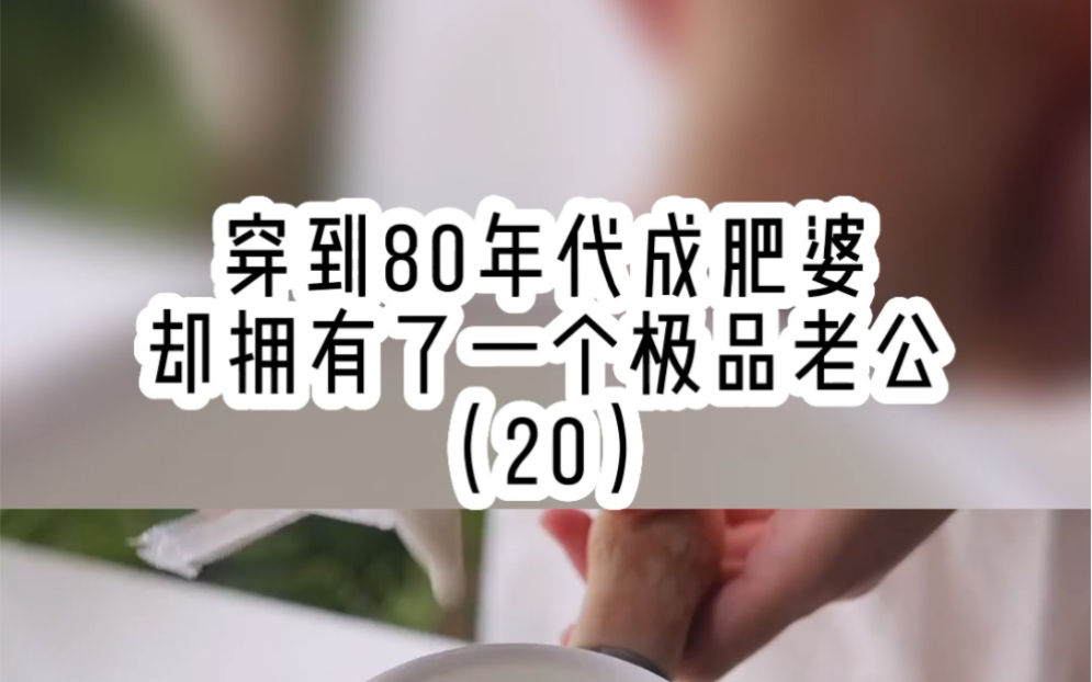 穿到了80年代成了肥婆,我要如何逆袭20集哔哩哔哩bilibili