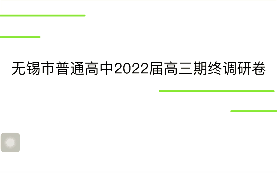 2022年无锡市普通高中高三期中调研数学哔哩哔哩bilibili