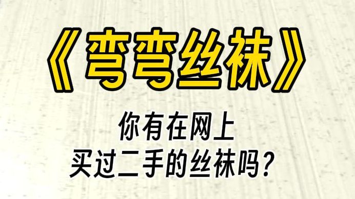 【弯弯丝袜】你有在网上买过二手丝袜吗?姐姐,能不能看看上身图呢?我嘴角上扬:没有拍过诶.求姐姐拍一下嘛,我想看下整体效果.萌妹回复道.哔...