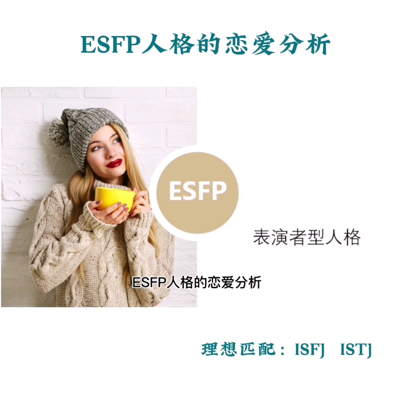 esfp人格的恋爱分析#性格分析 #mbti #心理类型 #恋爱指南 #esfp哔哩哔哩bilibili