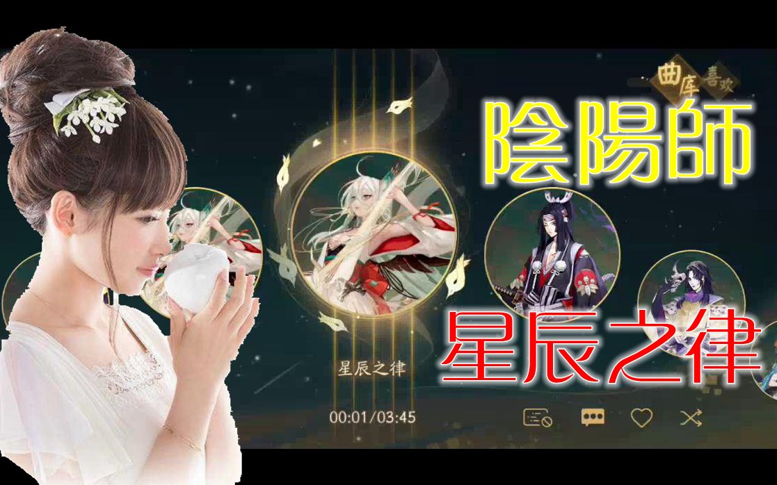 [图]【中日特效歌词】阴阳师紧那罗活动曲 南條愛乃 - 《星辰之律》