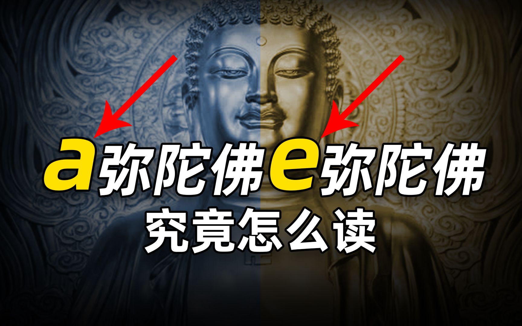 阿弥陀佛的“阿”字究竟怎么读?是读a还是e,纠结这个读音真的有意义吗?哔哩哔哩bilibili