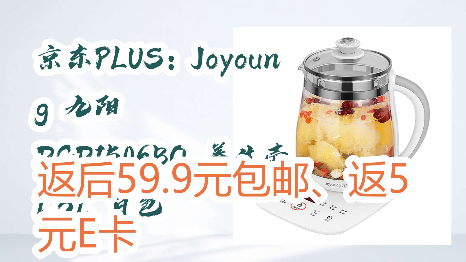 【京东618】京东plus:joyoung 九阳 dgd1506bq 养生壶 1.