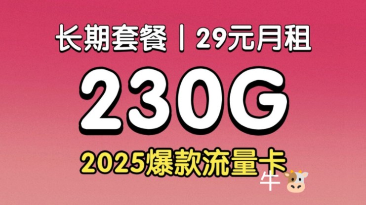 【强烈推荐】29元230G长期流量限时上架!黄金速率流量结转!5G流量卡/手机卡/电话卡推荐!移动广电电信联通流量卡推荐白兰卡和琥珀卡哔哩哔哩bilibili