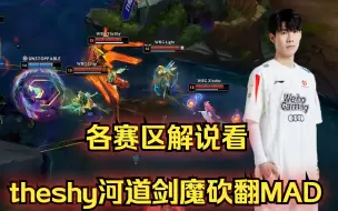 下载视频: 各赛区解说看theshy河道剑魔砍翻MAD：全体呐喊这就是theshy，灯皇：我爱这种上单！