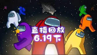 下载视频: 6.19【直播回放】大玩特玩太空狼人杀 第一夜 part2