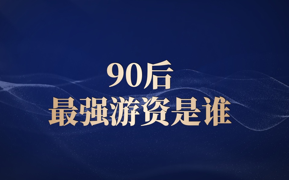 90后最强的游资大佬是谁?哔哩哔哩bilibili