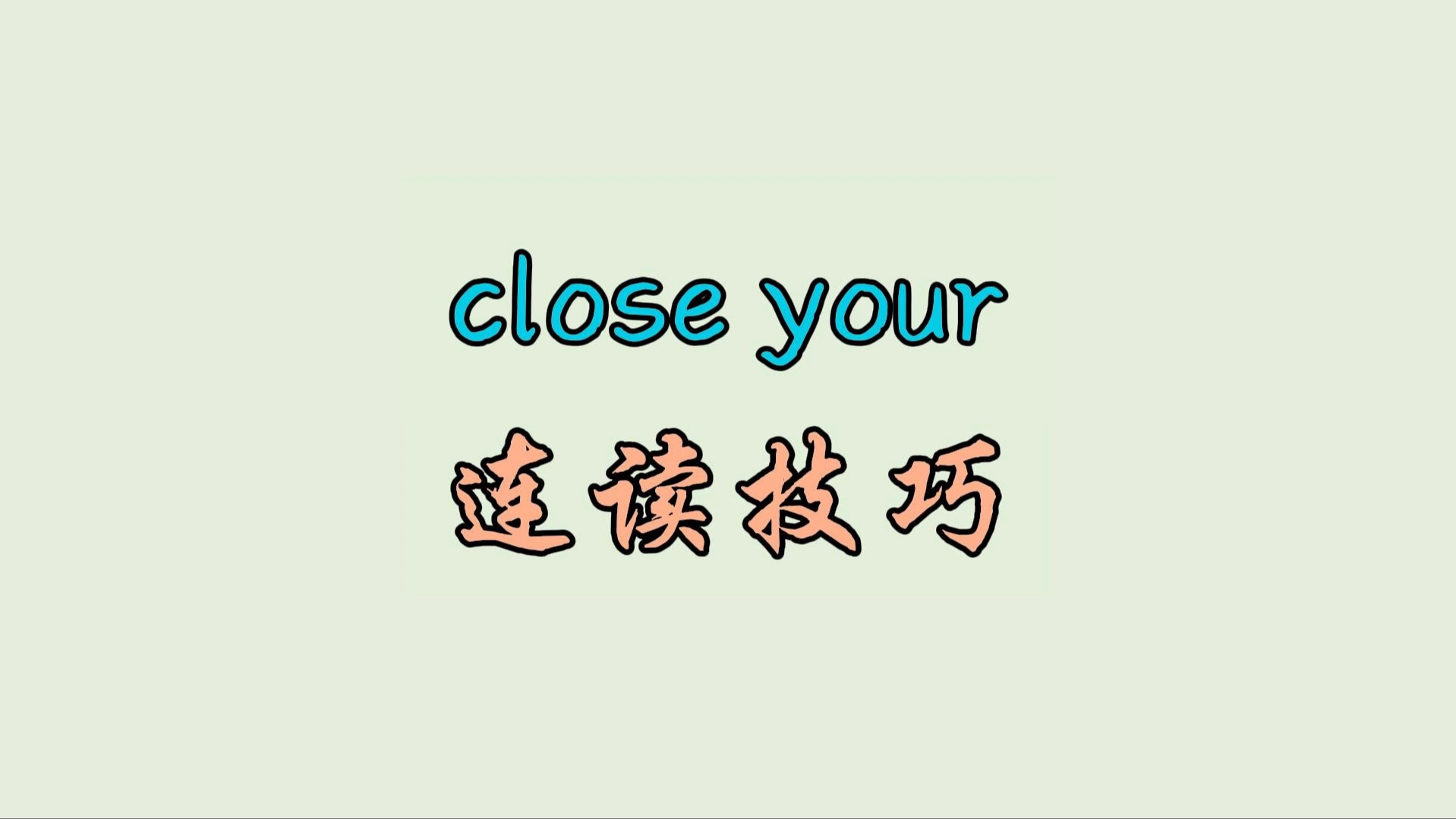 close your 连读技巧