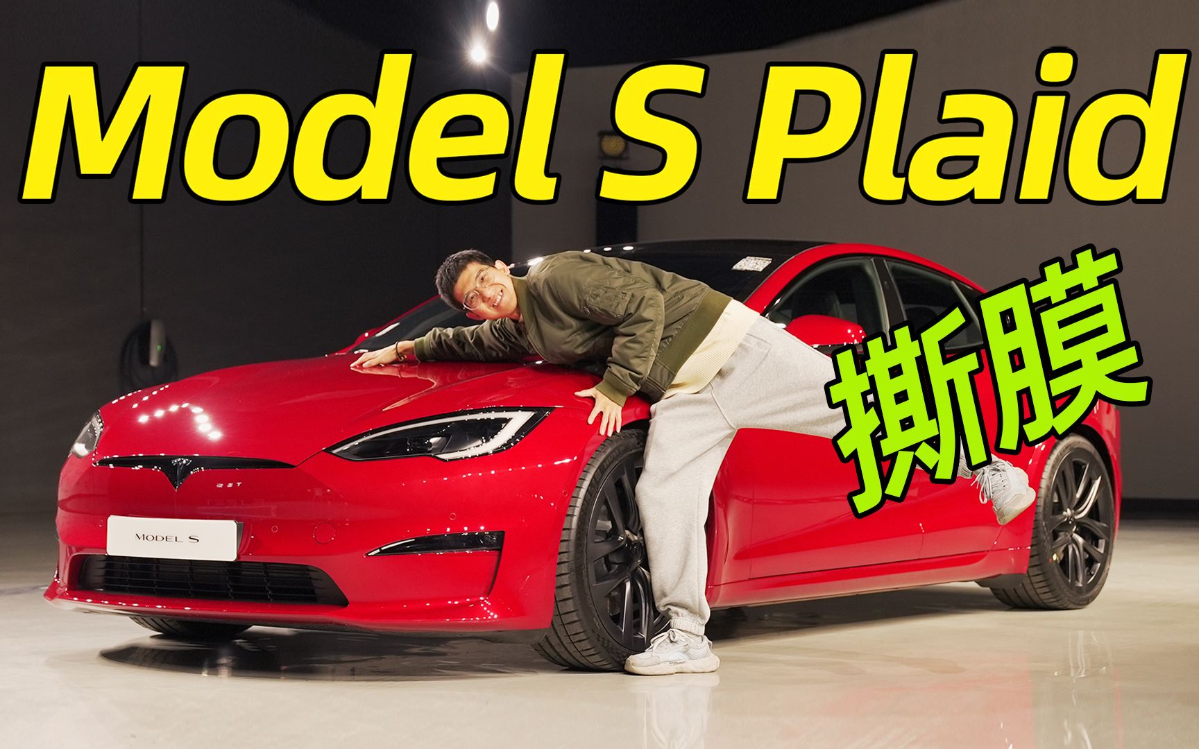 特斯拉 Model S Plaid 体验!Yoke 方向盘无法适应?哔哩哔哩bilibili