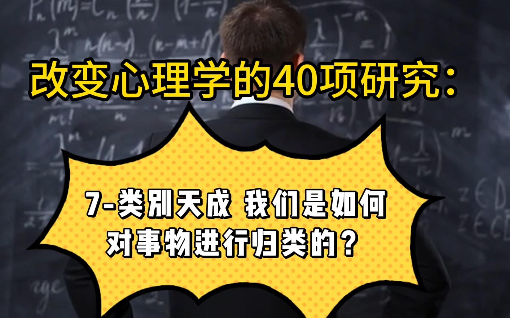 [图]改变心理学的40项研究：7-类别天成，我们是如何对事物进行归类的？