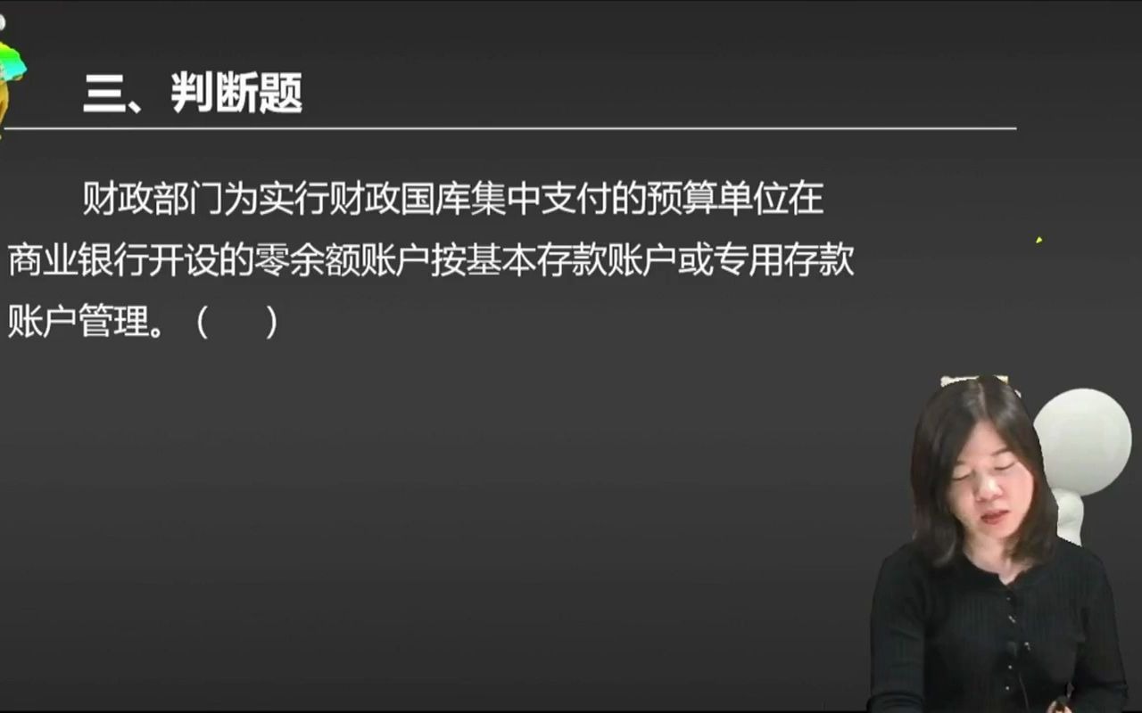 2021初级会计 备考初级会计职称 财政部门为实行财政国库集中支付的预算单位在商业银行开设的零余额账户按基本存款账户或专用存款账户管理. ...哔哩...