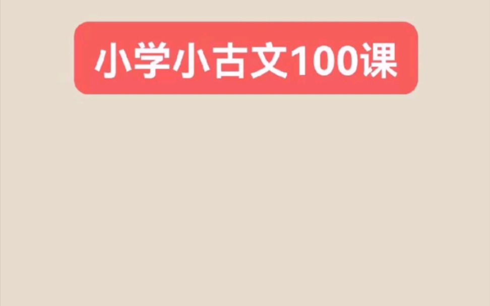 [图]小学小古文100课小古文100课乐学营”是配套畅销900万册的小古文经典读本《小学生小古文100课》，由朱文君老师领衔小古文团队开发的线上精品学习营