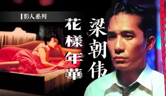 Download Video: 《花样年华》：一部不动手不动脚的黄色电影｜影人系列【影评人毛尖】