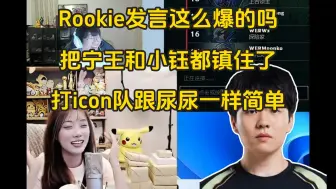 Download Video: Rookie说话这么爆的吗？！把宁王和小钰都镇住了：打icon队不就是跟尿尿一样简单的事情吗