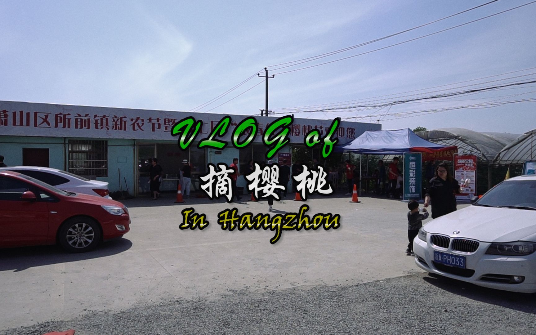 【vlog17】带你萧山所前镇明良基地摘樱桃是种什么体验?