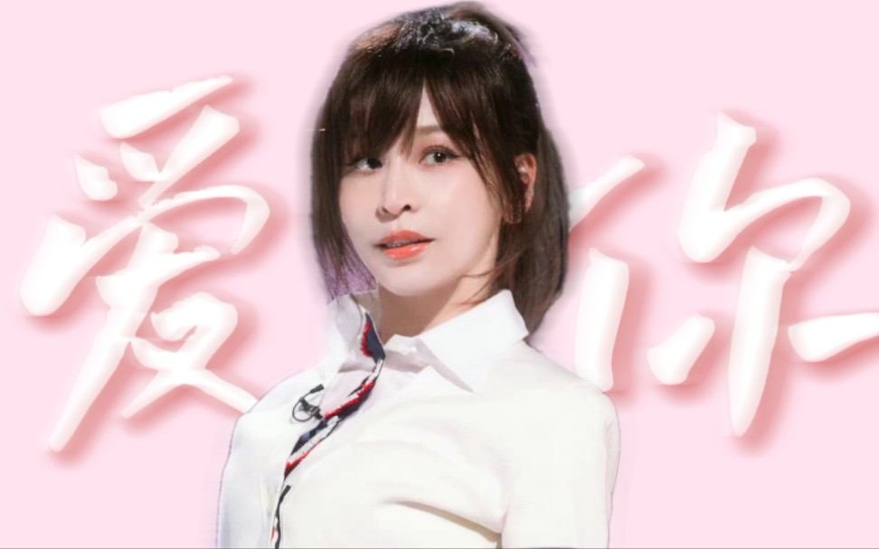 王心凌《爱你》舞台伪一键换装 | 真的太甜了!_哔哩哔哩_bilibili