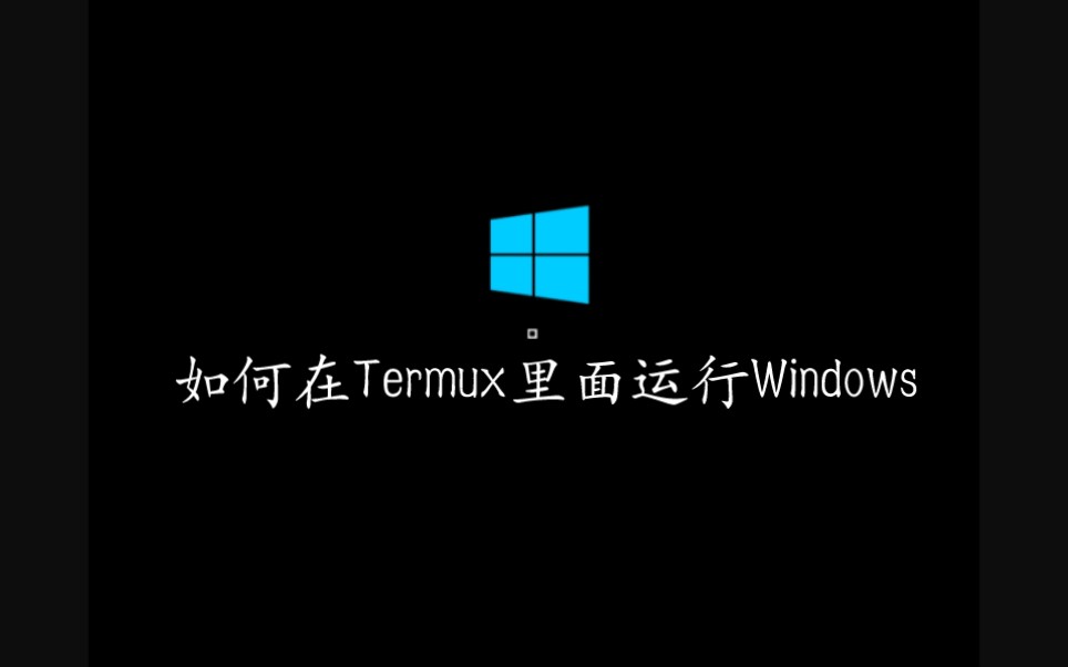 安卓手机如何用Termux虚拟机安装Windows?哔哩哔哩bilibili