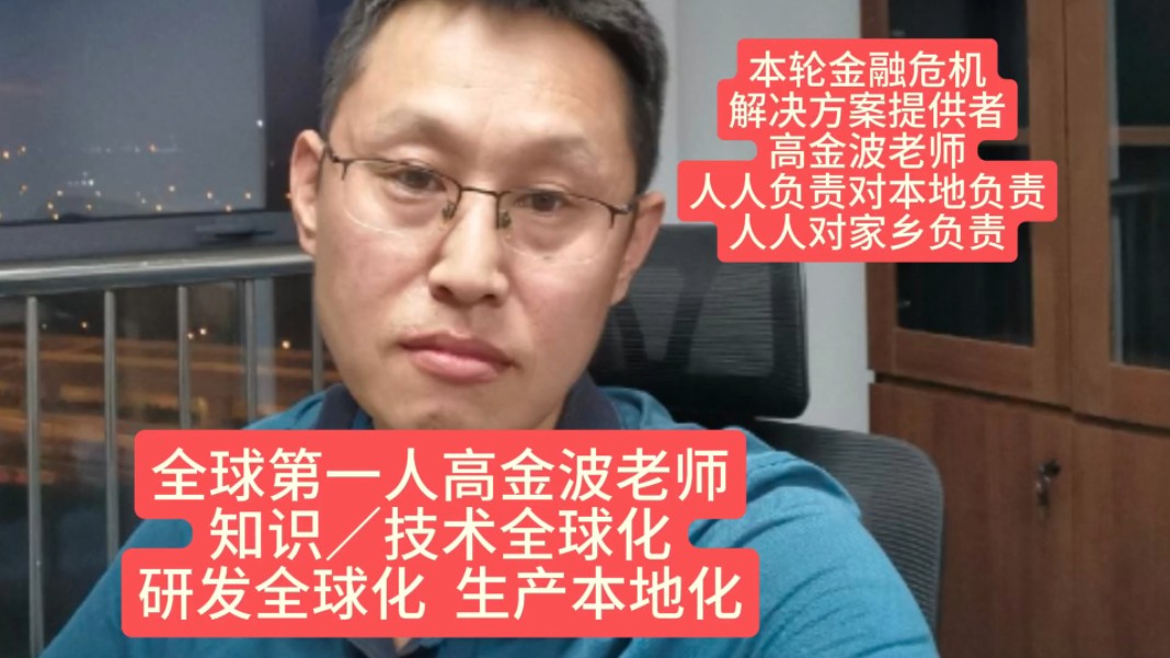 全球第一人高金波老师 知识技术全球化 研发全球化 生产本地化