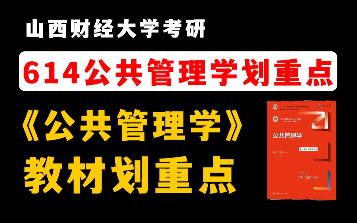 山西财经大学考研614公共管理学蔡立辉《公共管理学》教材划重点!掌握这些重点,专业课130+!哔哩哔哩bilibili