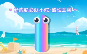 Download Video: 【贪吃蛇大作战】贪吃蛇新皮肤“彩虹小蛇·酸性金属”