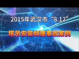 公路施工安全教育之事故案例《2015年武汉市“8.12”塔吊安装倾覆事故》