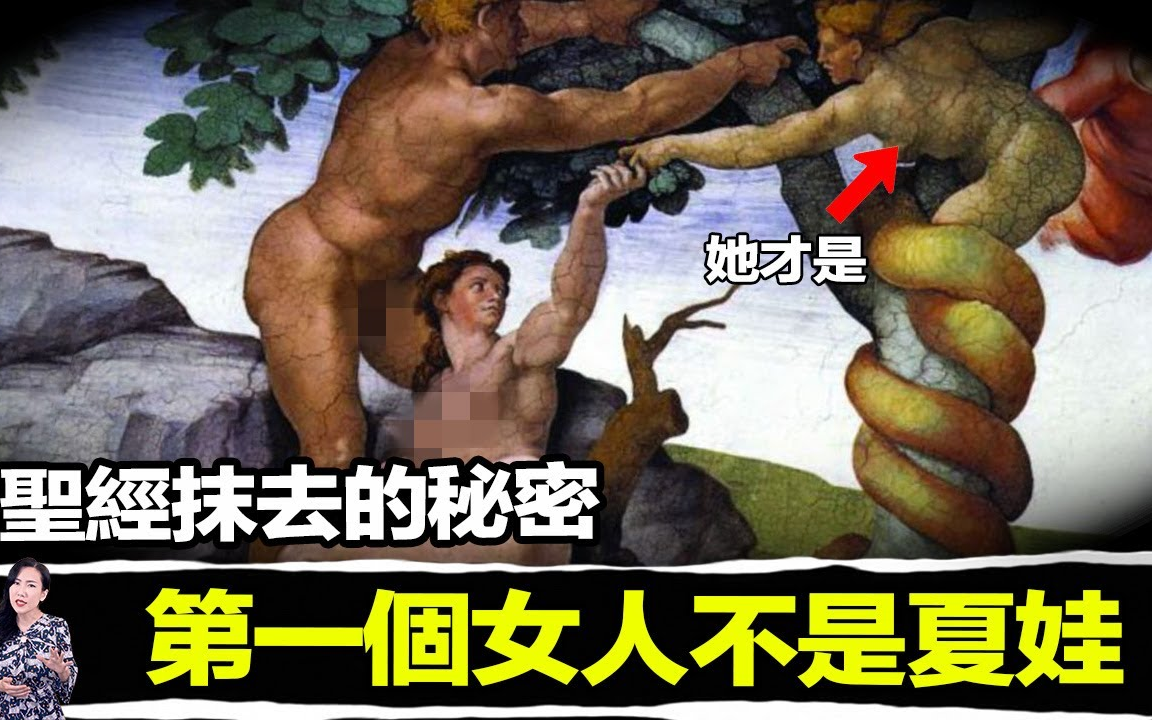 [图]圣经刻意隐藏的秘密，其实上帝在创造亚当跟夏娃之前先创造了一个人名叫莉莉丝！「马脸姐」